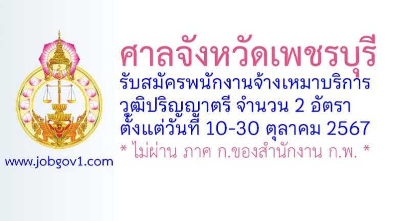 ศาลจังหวัดเพชรบุรี รับสมัครพนักงานจ้างเหมาบริการ 2 อัตรา