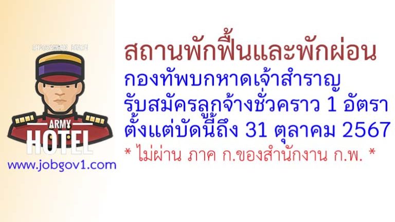 สถานพักฟื้นและพักผ่อนกองทัพบกหาดเจ้าสำราญ รับสมัครลูกจ้างชั่วคราว จำนวน 1 อัตรา