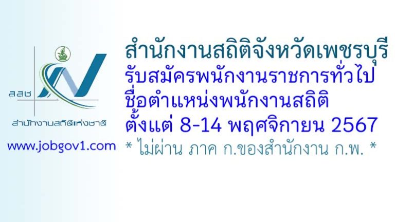 สำนักงานสถิติจังหวัดเพชรบุรี รับสมัครพนักงานราชการทั่วไป ตำแหน่งพนักงานสถิติ