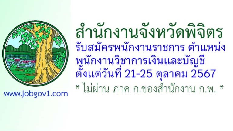 จังหวัดพิจิตร รับสมัครพนักงานราชการทั่วไป ตำแหน่งพนักงานวิชาการเงินและบัญชี