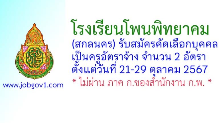 โรงเรียนโพนพิทยาคม รับสมัครคัดเลือกบุคคลเป็นครูอัตราจ้าง 2 อัตรา