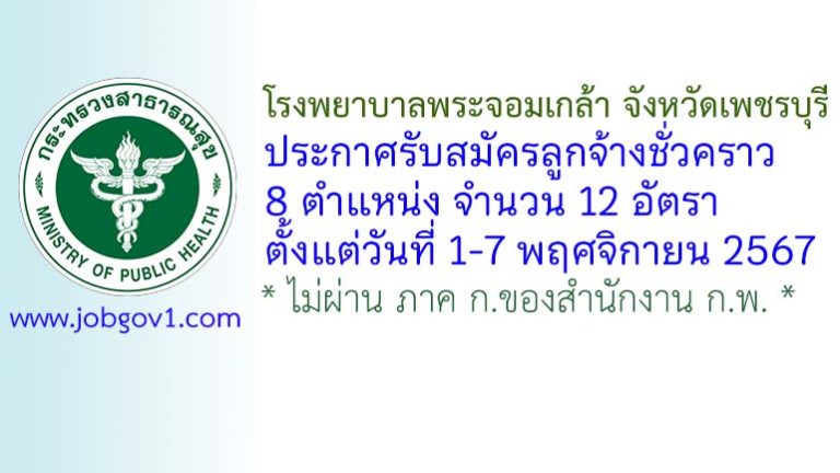 โรงพยาบาลพระจอมเกล้า จังหวัดเพชรบุรี รับสมัครลูกจ้างชั่วคราว 12 อัตรา