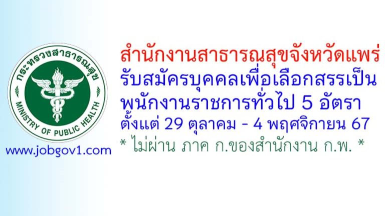 สำนักงานสาธารณสุขจังหวัดแพร่ รับสมัครบุคคลเพื่อเลือกสรรเป็นพนักงานราชการทั่วไป 5 อัตรา