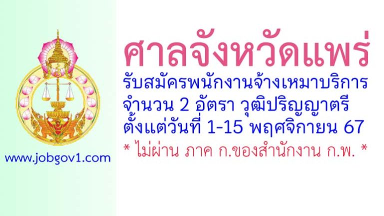 ศาลจังหวัดแพร่ รับสมัครพนักงานจ้างเหมาบริการ 2 อัตรา