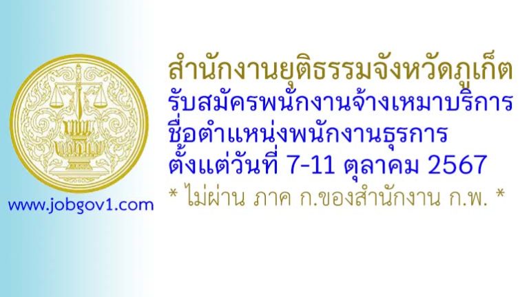สำนักงานยุติธรรมจังหวัดภูเก็ต รับสมัครพนักงานจ้างเหมาบริการ ตำแหน่งพนักงานธุรการ