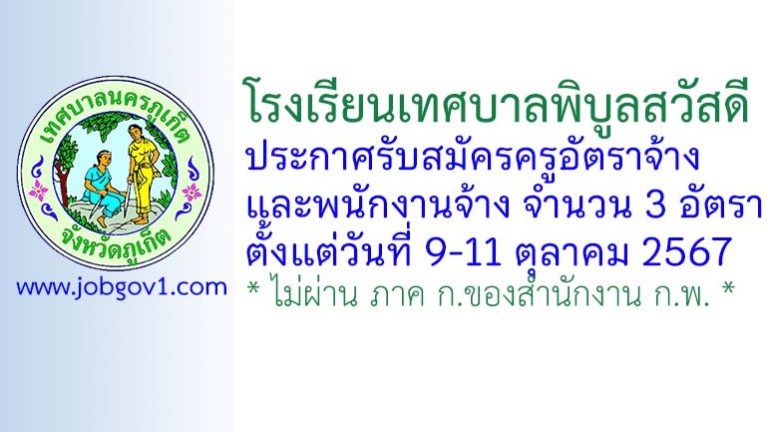 โรงเรียนเทศบาลพิบูลสวัสดี รับสมัครครูอัตราจ้าง และพนักงานจ้าง 3 อัตรา