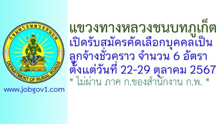 แขวงทางหลวงชนบทภูเก็ต รับสมัครคัดเลือกบุคคลเป็นลูกจ้างชั่วคราว 6 อัตรา