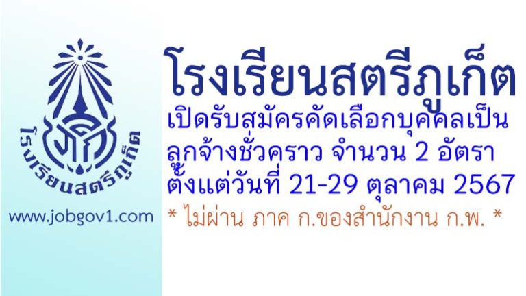 โรงเรียนสตรีภูเก็ต รับสมัครคัดเลือกบุคคลเป็นลูกจ้างชั่วคราว 2 อัตรา