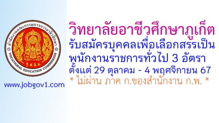 วิทยาลัยอาชีวศึกษาภูเก็ต รับสมัครบุคคลเพื่อเลือกสรรเป็นพนักงานราชการทั่วไป 3 อัตรา