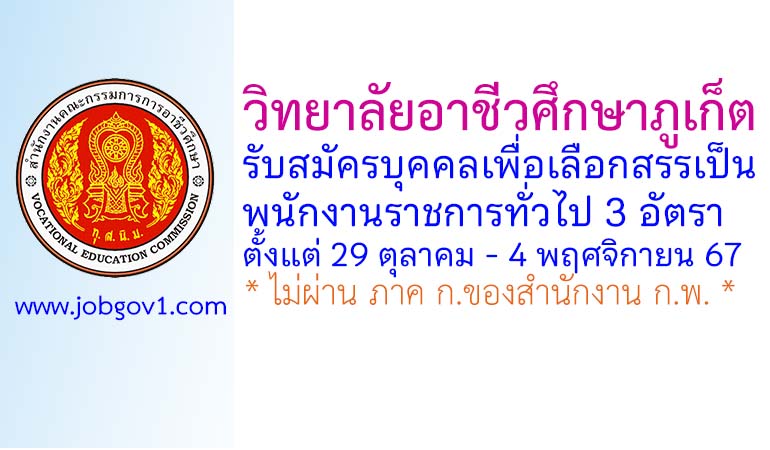 วิทยาลัยอาชีวศึกษาภูเก็ต รับสมัครบุคคลเพื่อเลือกสรรเป็นพนักงานราชการทั่วไป 3 อัตรา