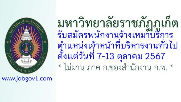 มหาวิทยาลัยราชภัฏภูเก็ต รับสมัครพนักงานจ้างเหมาบริการ ตำแหน่งเจ้าหน้าที่บริหารงานทั่วไป