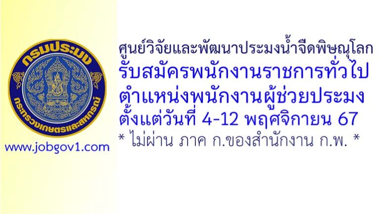 ศูนย์วิจัยและพัฒนาประมงน้ำจืดพิษณุโลก รับสมัครพนักงานราชการทั่วไป ตำแหน่งพนักงานผู้ช่วยประมง