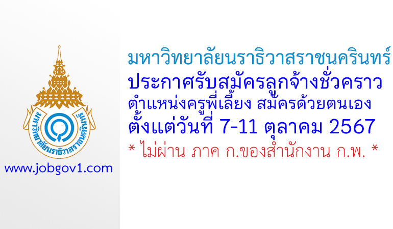 มหาวิทยาลัยนราธิวาสราชนครินทร์ รับสมัครลูกจ้างชั่วคราว ตำแหน่งครูพี่เลี้ยง