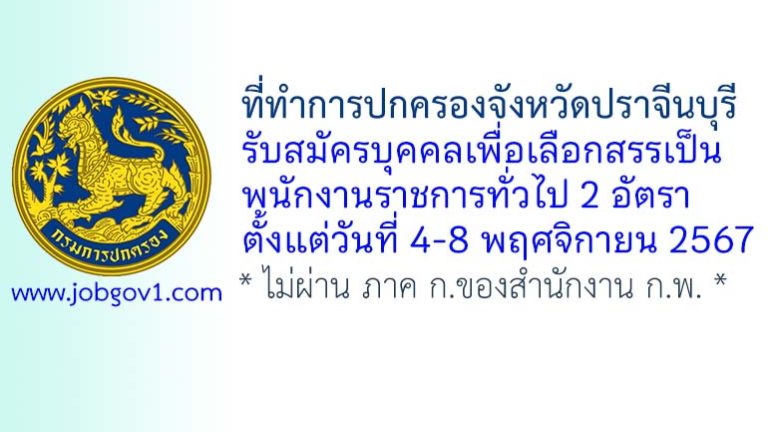 ที่ทำการปกครองจังหวัดปราจีนบุรี รับสมัครบุคคลเพื่อเลือกสรรเป็นพนักงานราชการทั่วไป 2 อัตรา