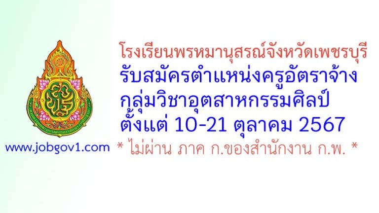 โรงเรียนพรหมานุสรณ์จังหวัดเพชรบุรี รับสมัครครูอัตราจ้าง กลุ่มวิชาอุตสาหกรรมศิลป์