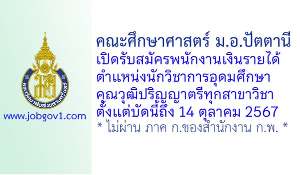 คณะศึกษาศาสตร์ ม.อ.ปัตตานี รับสมัครพนักงานเงินรายได้ ตำแหน่งนักวิชาการอุดมศึกษา
