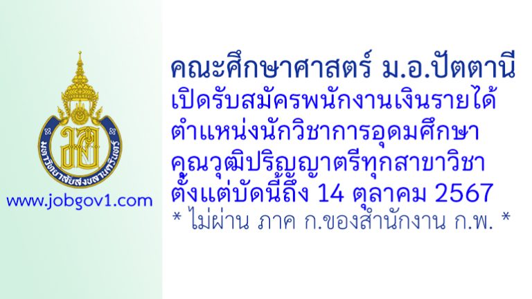 คณะศึกษาศาสตร์ ม.อ.ปัตตานี รับสมัครพนักงานเงินรายได้ ตำแหน่งนักวิชาการอุดมศึกษา