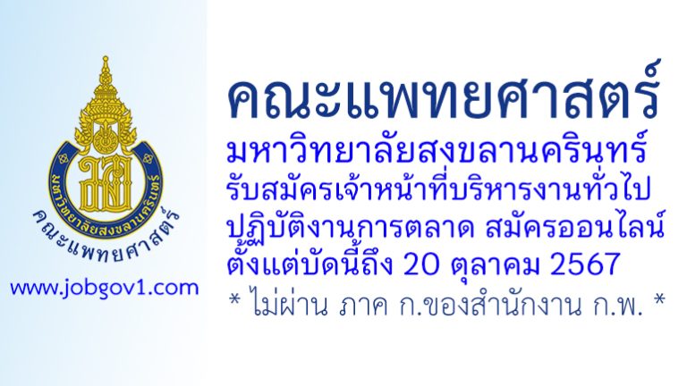 คณะแพทยศาสตร์ มหาวิทยาลัยสงขลานครินทร์ รับสมัครเจ้าหน้าที่บริหารงานทั่วไป ปฏิบัติงานการตลาด