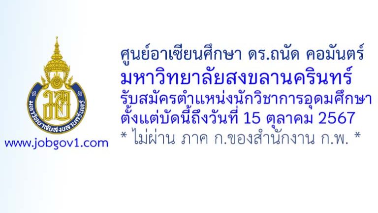 ศูนย์อาเซียนศึกษา ดร.ถนัด คอมันตร์ มหาวิทยาลัยสงขลานครินทร์ รับสมัครตำแหน่งนักวิชาการอุดมศึกษา