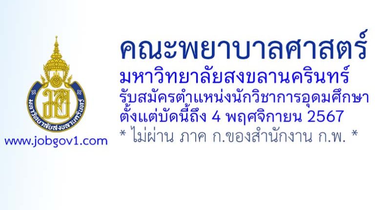 คณะพยาบาลศาสตร์ มหาวิทยาลัยสงขลานครินทร์ รับสมัครตำแหน่งนักวิชาการอุดมศึกษา