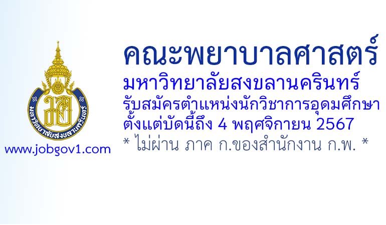 คณะพยาบาลศาสตร์ มหาวิทยาลัยสงขลานครินทร์ รับสมัครตำแหน่งนักวิชาการอุดมศึกษา