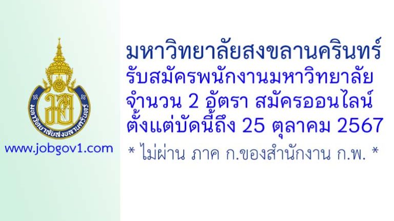 มหาวิทยาลัยสงขลานครินทร์ รับสมัครพนักงานมหาวิทยาลัย 2 อัตรา