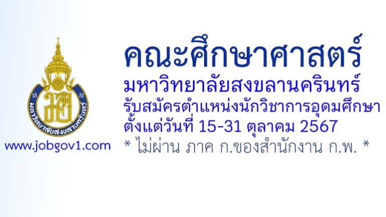 คณะศึกษาศาสตร์ มหาวิทยาลัยสงขลานครินทร์ รับสมัครตำแหน่งนักวิชาการอุดมศึกษา
