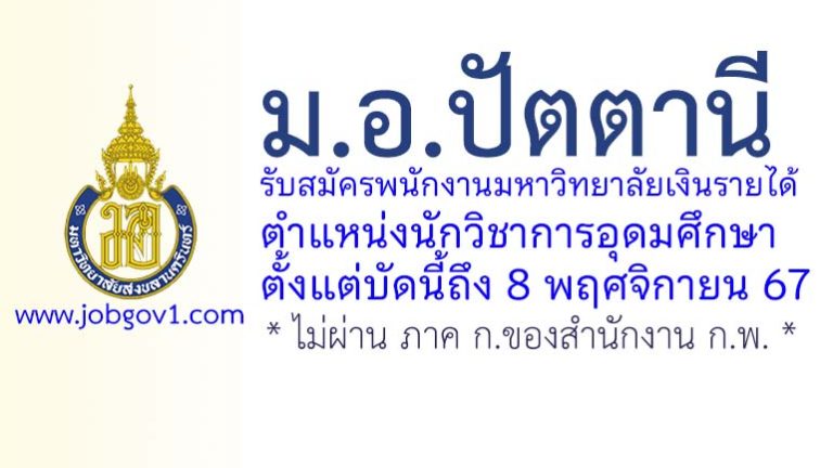 ม.อ.ปัตตานี รับสมัครพนักงานมหาวิทยาลัยเงินรายได้ ตำแหน่งนักวิชาการอุดมศึกษา