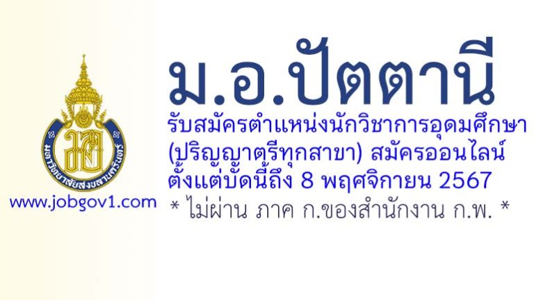 ม.อ.ปัตตานี รับสมัครตำแหน่งนักวิชาการอุดมศึกษา (ปริญญาตรีทุกสาขา)