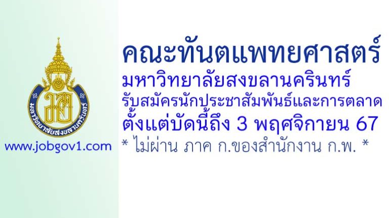 คณะทันตแพทยศาสตร์ มหาวิทยาลัยสงขลานครินทร์ รับสมัครนักประชาสัมพันธ์และการตลาด