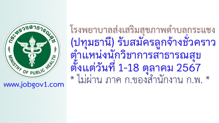 โรงพยาบาลส่งเสริมสุขภาพตำบลกระแชง รับสมัครลูกจ้างชั่วคราว ตำแหน่งนักวิชาการสาธารณสุข