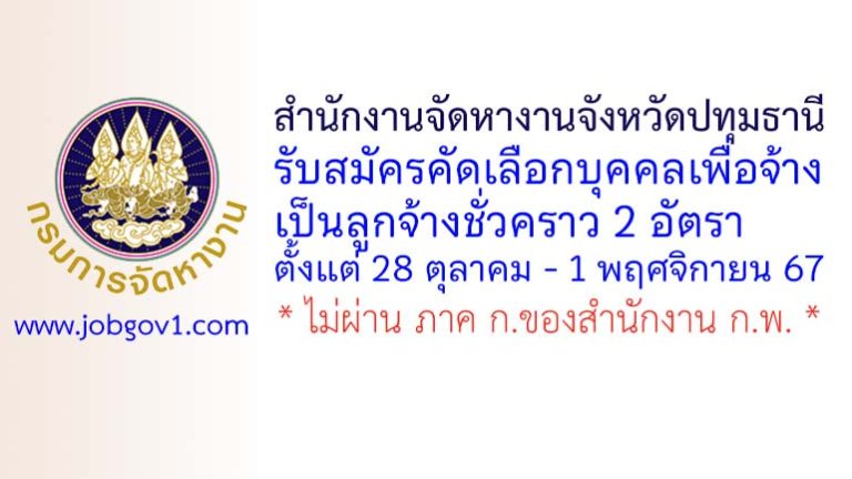 สำนักงานจัดหางานจังหวัดปทุมธานี รับสมัครลูกจ้างชั่วคราว 2 อัตรา