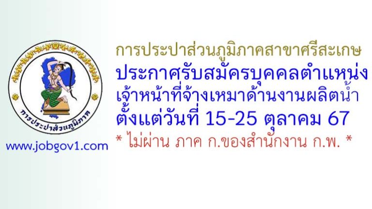 การประปาส่วนภูมิภาคสาขาศรีสะเกษ รับสมัครเจ้าหน้าที่จ้างเหมาด้านงานผลิตน้ำ