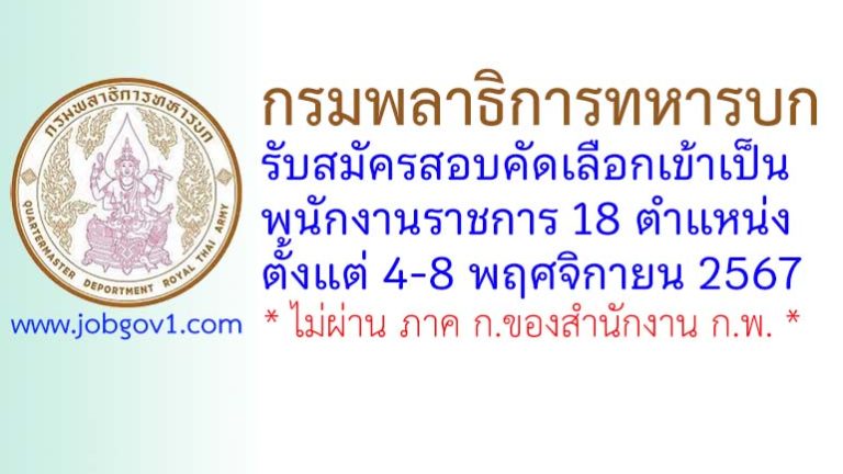 กรมพลาธิการทหารบก รับสมัครสอบคัดเลือกเข้าเป็นพนักงานราชการ 18 ตำแหน่ง