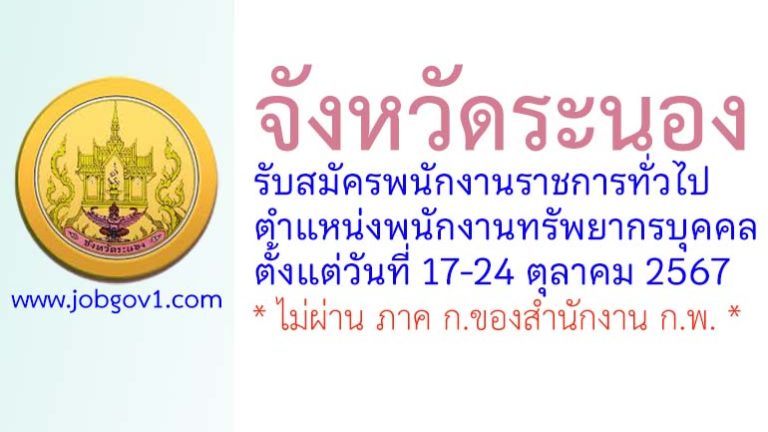 จังหวัดระนอง รับสมัครพนักงานราชการทั่วไป ตำแหน่งพนักงานทรัพยากรบุคคล