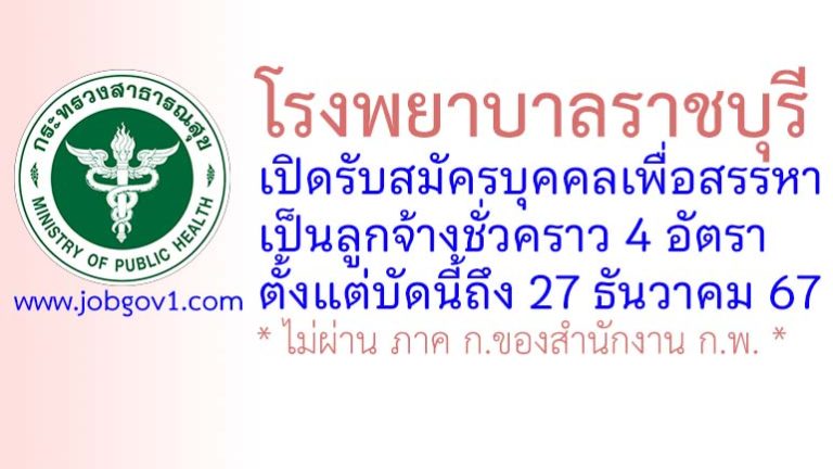 โรงพยาบาลราชบุรี รับสมัครบุคคลเพื่อสรรหาเป็นลูกจ้างชั่วคราว 4 อัตรา