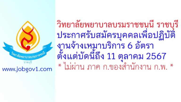 วิทยาลัยพยาบาลบรมราชชนนี ราชบุรี รับสมัครบุคคลเพื่อปฏิบัติงานจ้างเหมาบริการ 6 อัตรา
