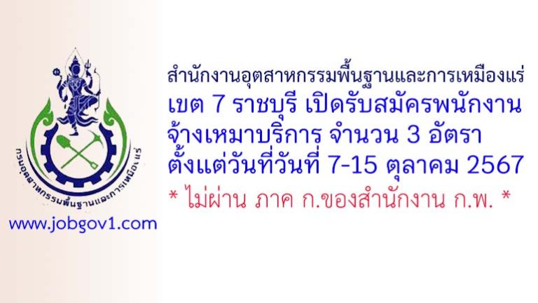 สำนักงานอุตสาหกรรมพื้นฐานและการเหมืองแร่เขต 7 ราชบุรี รับสมัครพนักงานจ้างเหมาบริการ 3 อัตรา