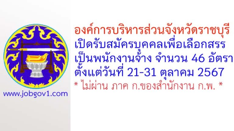 องค์การบริหารส่วนจังหวัดราชบุรี รับสมัครบุคคลเพื่อเลือกสรรเป็นพนักงานจ้าง 46 อัตรา