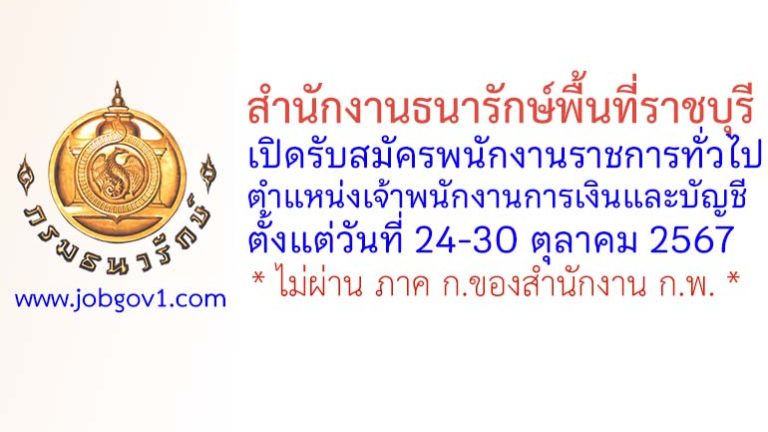 สำนักงานธนารักษ์พื้นที่ราชบุรี รับสมัครพนักงานราชการทั่วไป ตำแหน่งเจ้าพนักงานการเงินและบัญชี