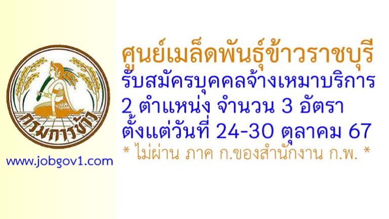 ศูนย์เมล็ดพันธุ์ข้าวราชบุรี รับสมัครบุคคลจ้างเหมาบริการ 3 อัตรา