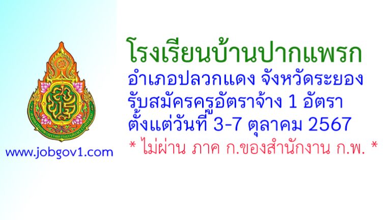 โรงเรียนบ้านปากแพรก รับสมัครครูอัตราจ้าง จำนวน 1 อัตรา