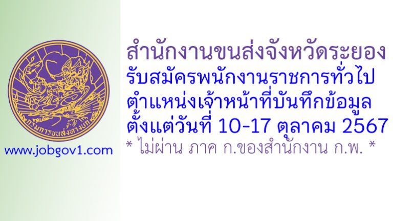 สำนักงานขนส่งจังหวัดระยอง รับสมัครพนักงานราชการทั่วไป ตำแหน่งเจ้าหน้าที่บันทึกข้อมูล