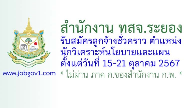 สำนักงาน ทสจ.ระยอง รับสมัครลูกจ้างชั่วคราว ตำแหน่งนักวิเคราะห์นโยบายและแผน