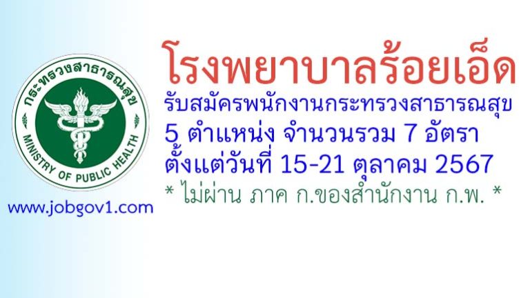 โรงพยาบาลร้อยเอ็ด รับสมัครพนักงานกระทรวงสาธารณสุขทั่วไป 7 อัตรา