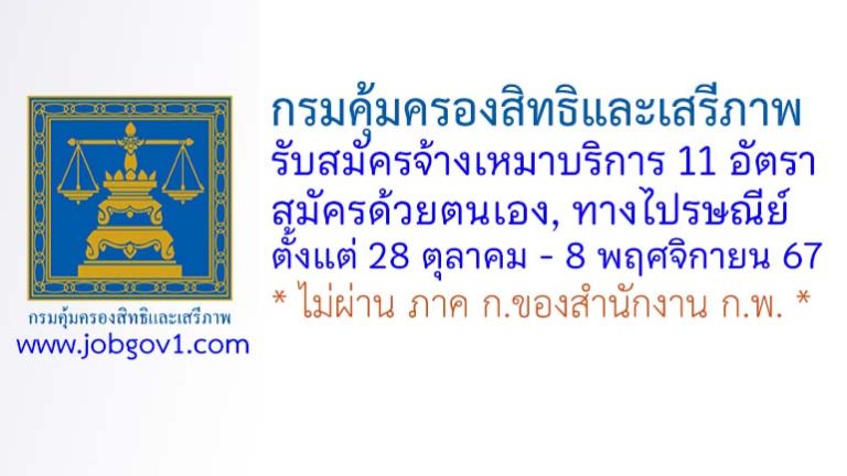 กรมคุ้มครองสิทธิและเสรีภาพ รับสมัครพนักงานจ้างเหมาบริการ 11 อัตรา