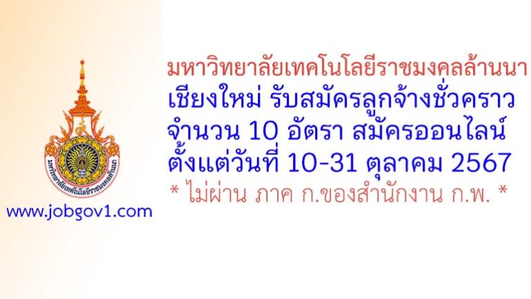 มหาวิทยาลัยเทคโนโลยีราชมงคลล้านนา เชียงใหม่ รับสมัครลูกจ้างชั่วคราว 10 อัตรา