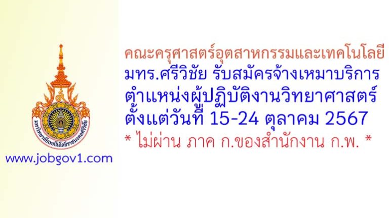 คณะครุศาสตร์อุตสาหกรรมและเทคโนโลยี มทร.ศรีวิชัย รับสมัครพนักงานจ้างเหมาบริการ ตำแหน่งผู้ปฏิบัติงานวิทยาศาสตร์