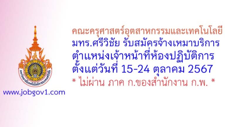 คณะครุศาสตร์อุตสาหกรรมและเทคโนโลยี มทร.ศรีวิชัย รับสมัครพนักงานจ้างเหมาบริการ ตำแหน่งเจ้าหน้าที่ห้องปฏิบัติการ