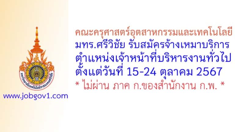 คณะครุศาสตร์อุตสาหกรรมและเทคโนโลยี มทร.ศรีวิชัย รับสมัครพนักงานจ้างเหมาบริการ ตำแหน่งเจ้าหน้าที่บริหารงานทั่วไป